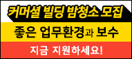커머셜 빌딩 클리닝 밤청소 및 수퍼바이저 모집