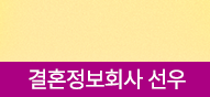 이웅진 – 결혼정보회사