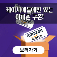 케이시애틀에만 있는 아마존 쿠폰