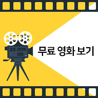 무료 영화 보기