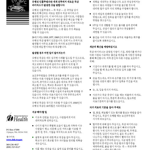 유행성 독감 (Pandemic flu)