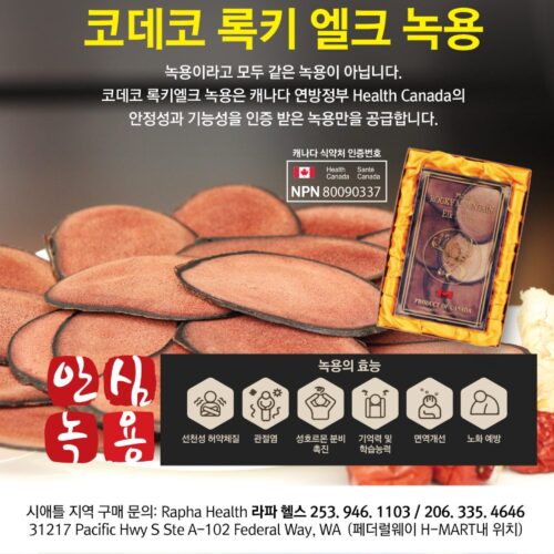 새해 연말연시 최고급 공진단 구매시 홍삼순액 사은품 증정 행사: 라파헬스(페더럴웨이 H-Mart내)