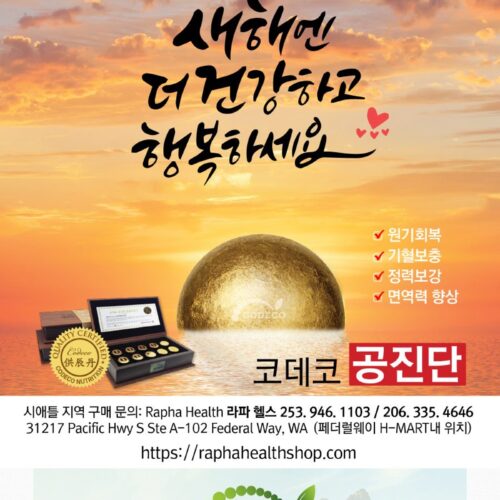 설날 맞이 캐나다 공진단 구매시 홍삼순액 사은품 증정 행사: 라파헬스(페더럴웨이 H-Mart내)