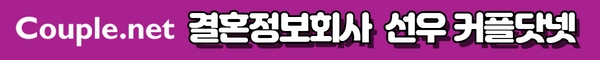 결혼정보회사 선우 - Couple.net(커플닷넷)