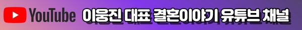 이웅진 대표 결혼이야기