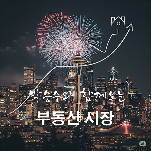 시애틀 부동산 시장
