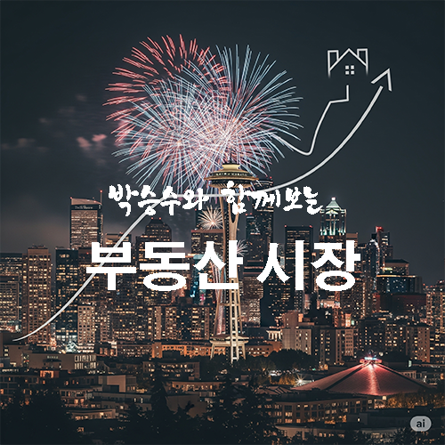 시애틀 부동산 시장