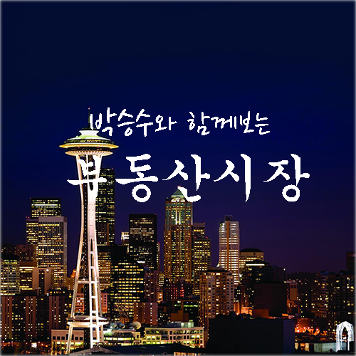시애틀 부동산 시장