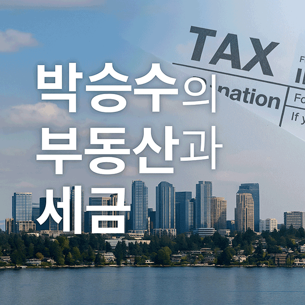 박승수의 부동산 시장 분석