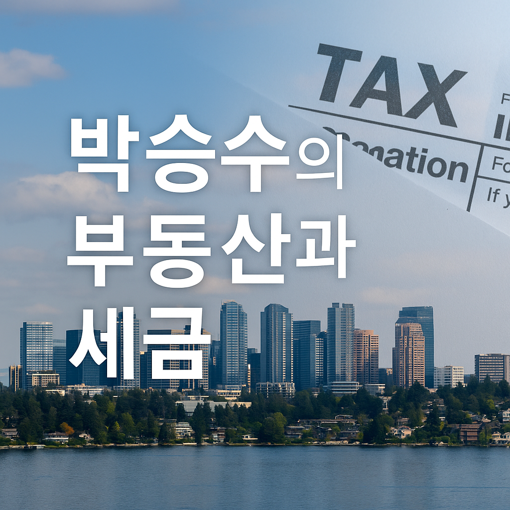 박승수의 부동산 / 세금 분석