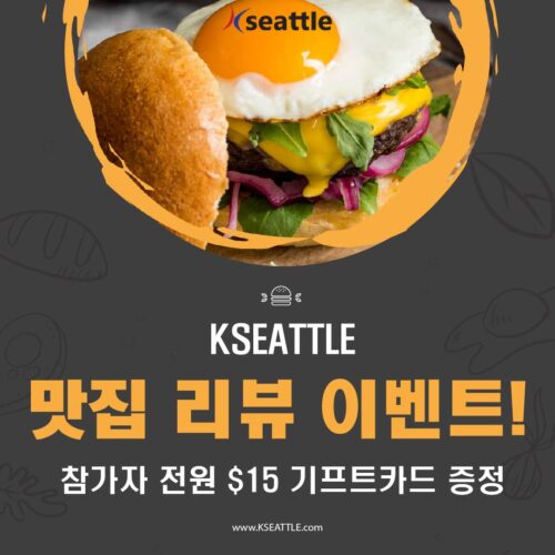 맛집 리뷰 남기고 $15 기프트카드 받으세요! (참여자 전원 아마존 기프트카드 증정)