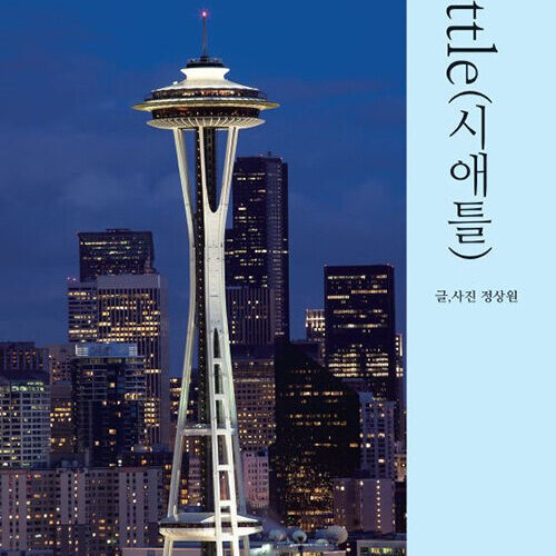 시애틀에 대해 얼마나 아세요? 시애틀 여행 전에 읽으면 좋은 시애틀 여행기 4권