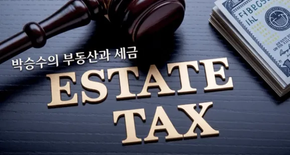 박승수의 부동산 / 세금 분석