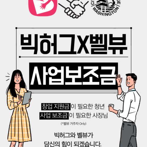 벨뷰에 창업하고 창업 지원금 받으세요!