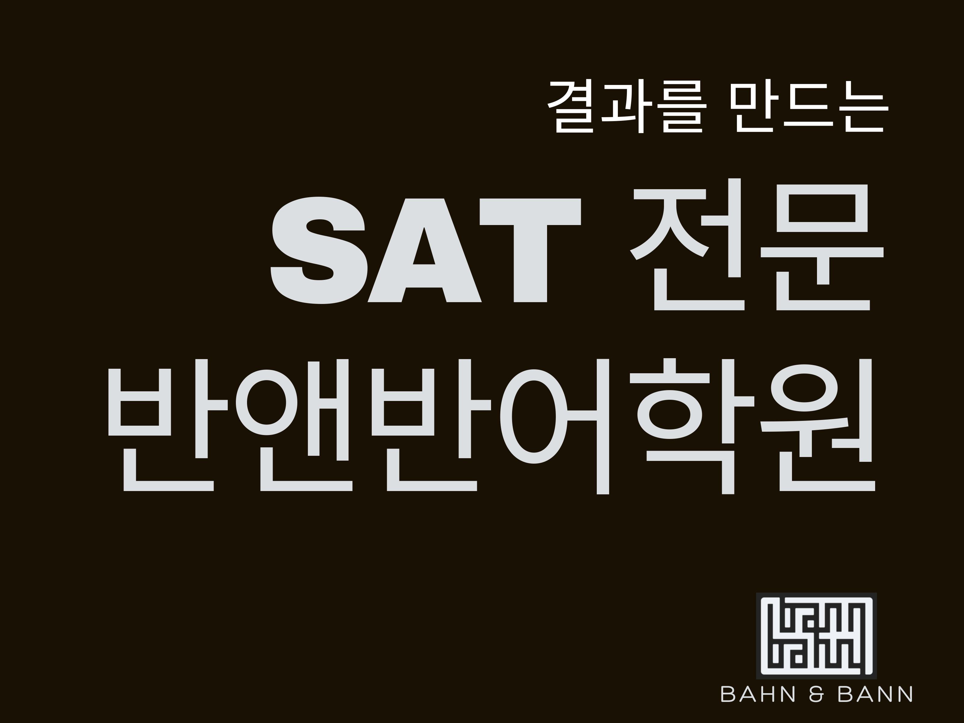 반앤반 어학원 – SAT 만점 강사의 100% 영어 강의! [미주 전용 | 실시간 온라인 수업 가능]