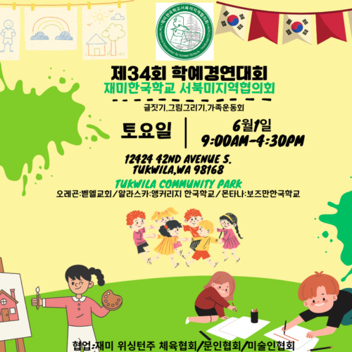 재미한국학교 서북미지역협의회 [제 34회 학예경연대회] 6/1