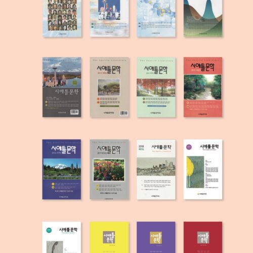 『시애틀문학』 17집 출간되었다