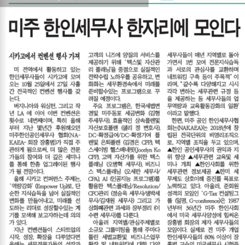 미주 한인 세무사 전국대회 - 시카고 개최