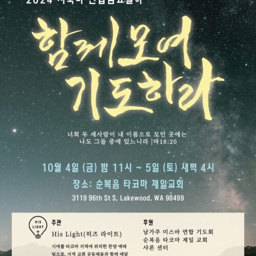 2024 서북미 연합 밤샘 철야예배