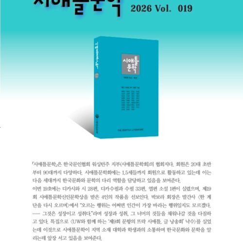 한국문인협회 워싱턴지부, <시애틀문학> 19집 발간…9월 26일 출판기념회