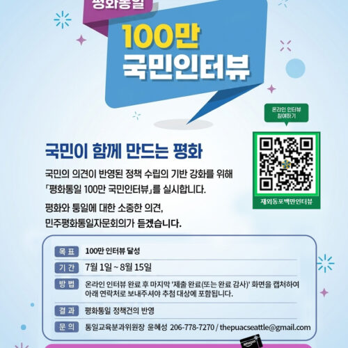 민주평통 시애틀협의회, 서북미 전역서 '평화통일 100만 국민인터뷰' 캠페인 전개