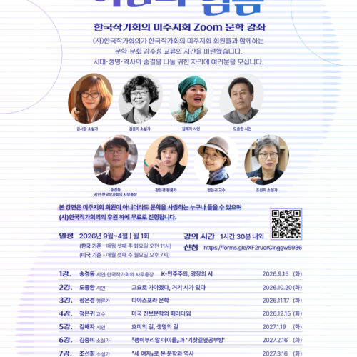 한국 대표 작가들과 함께하는 미주 문학 강좌 『이음과 넘음』에 여러분을 초청합니다!
