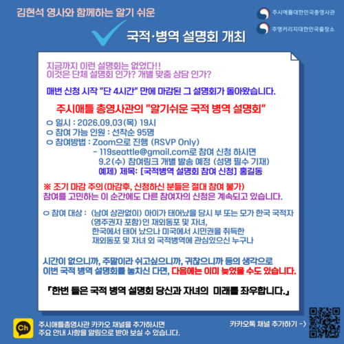김현석 영사와 함께 하는 알기쉬운 국적 병역 설명회 개최 (2026.9.3(목) 19:00)