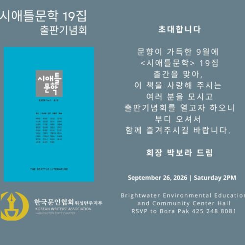 9월 26일(토) 시애틀문학 19집 출판기념회 열린다