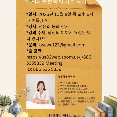 한국문인협회 워싱턴주 지부, 전은희 동화 작가 모시고 줌 문학 특강 연다