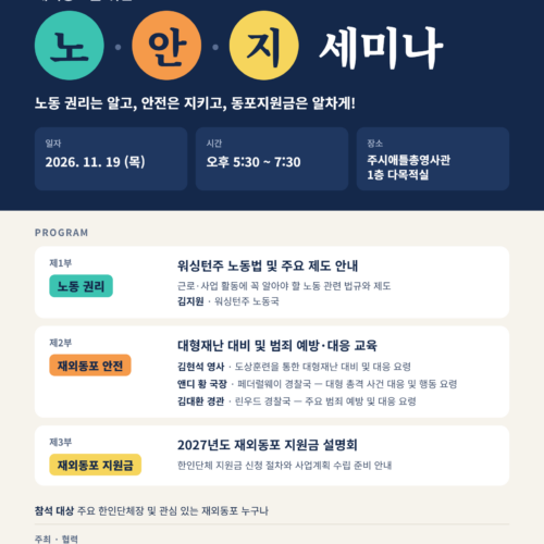 주시애틀총영사관, 11월 19일 재외동포 위한 '노동·안전·지원금' 세미나 개최