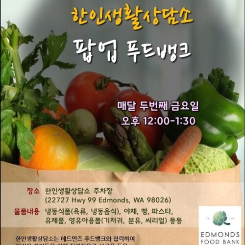 한인생활상담소, 12월부터 팝업 푸트뱅크 이용방법 변경된다