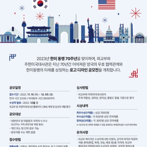 상금 700만원! 한미동맹 70주년 기념 로고 공모전 (12/5 마감)