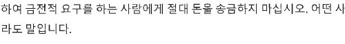 [안전공지] 한인 커뮤니티 사기 주의보