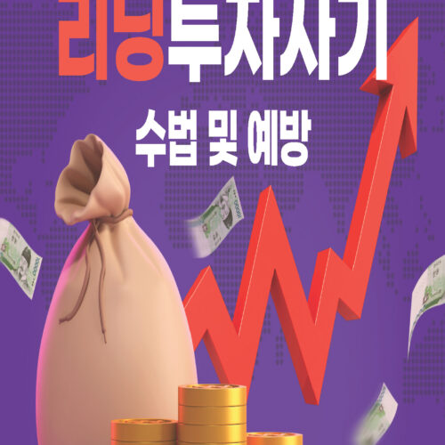재외국민 투자 빙자 사기 대응법