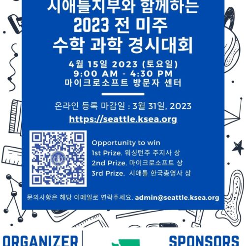 재미한인과학기술자협회, 전미 수학·과학경시대회 개최...1등에 '주지사상'