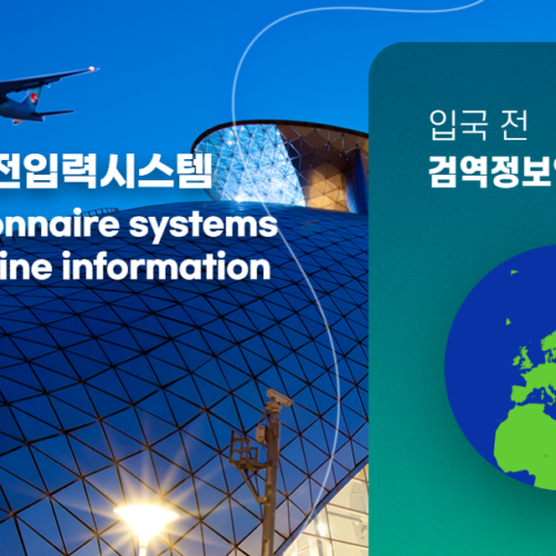 워싱턴주 한인,  1월 1일부터 한국 입국 시 Q-코드 제출 의무화
