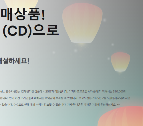 뱅크오브호프, 4.25% APY 고수익 12개월 CD 프로모션 출시