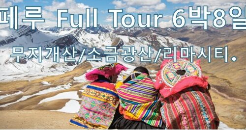 [푸른투어] 페루 Full Tour 6박 8일(무지개산/소금광산/리마 시티 포함)