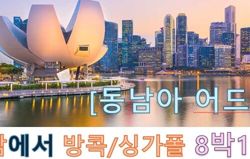 [푸른투어]동남아 어드벤쳐/베트남에서 방콕 싱카폴 8박11일