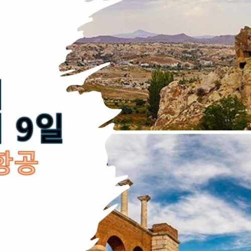 [푸른투어]튀르키예 성지순례 9일