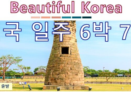 [푸른투어] Beautiful Korea 전국 일주 6박 7일