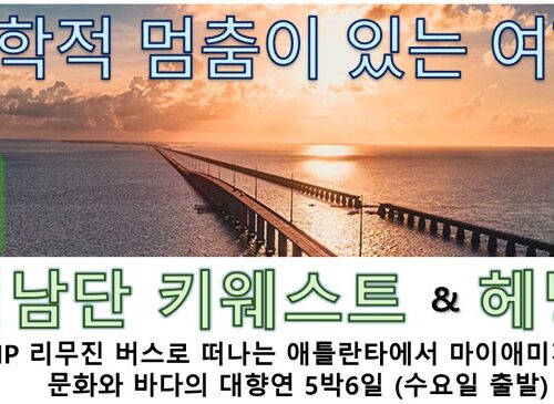 [푸른투어] VIP 리무진 버스로 떠나는 애틀란타에서 마이애미까지