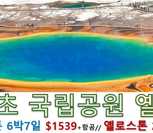 [푸른투어] ♣ 세계 최초의 국립공원 ♣ 옐로스톤 2박3일