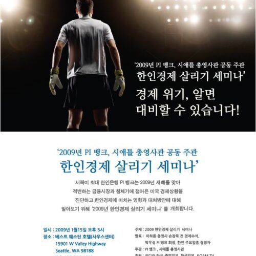 한인 경제살리기 세미나-PIBANK 총영사관 공동주관