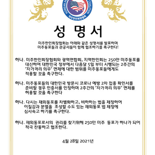 미주한인회장협회 2주 자가격리 의무 면제 촉구 성명서 발표