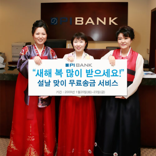 PI뱅크 설날 맞이 무료 송금 서비스
