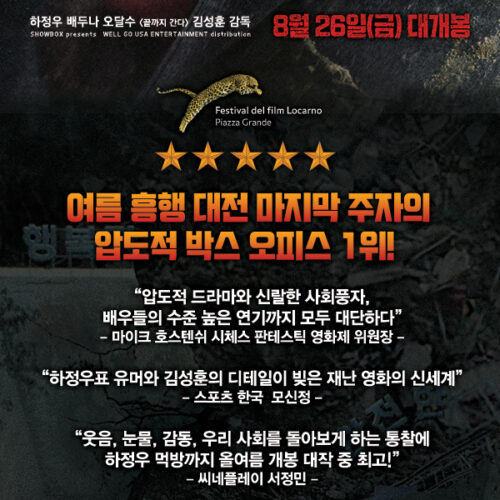 영화 "터널" 시애틀/포트랜드 상영 8월 26일 - 하정우/배두나/오달수 출연