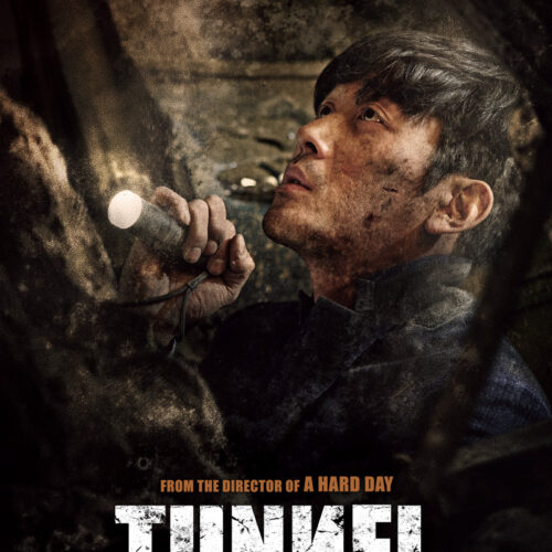 8월 26일 금요일, 영화 터널 - 페드럴웨이/린우드 개봉! 하정우, 배두나, 오달수