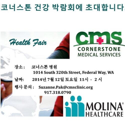 7월 12일 코너스톤 건강박람회 개최